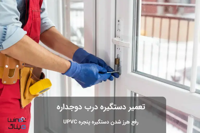 تعمیر دستگیره درب دوجداره