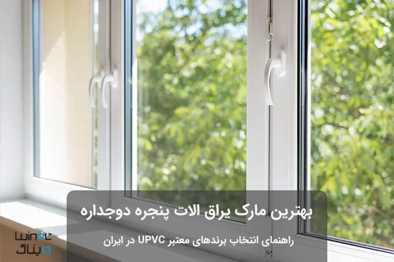 پنجره دوجداره