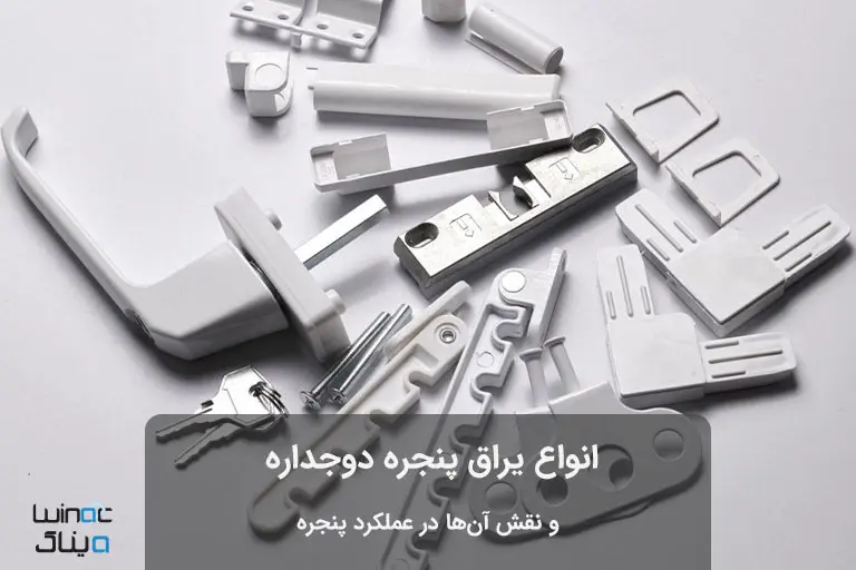 انواع یراق پنجره دوجداره
