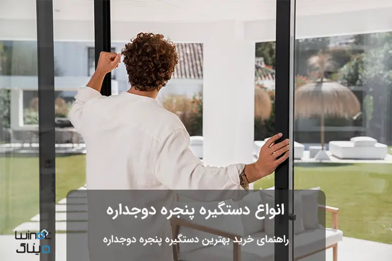 مردی در حال تماشای محوطه از پنجره یو پی وی سی