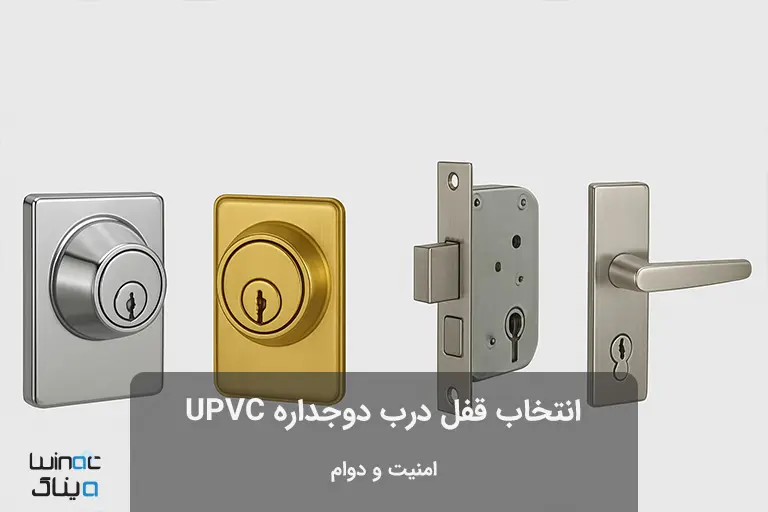 انواع قفل درب دو جداره