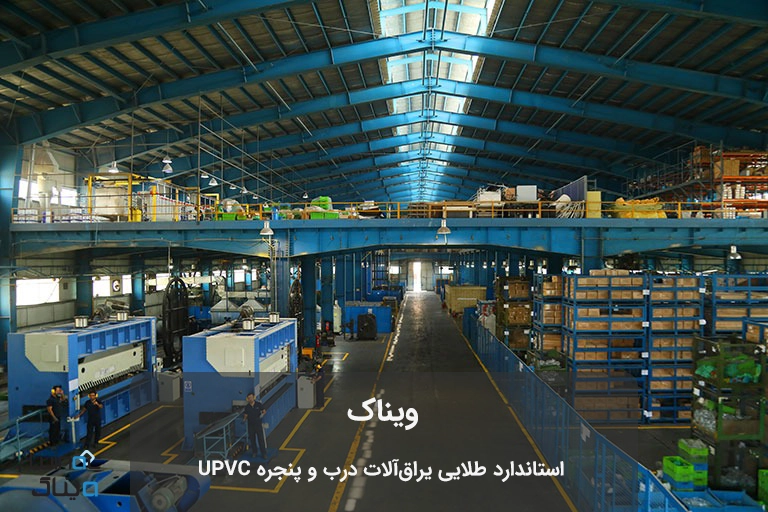 کارخانه ویناک؛ تولید کننده یراق آلات یو پی وی سی