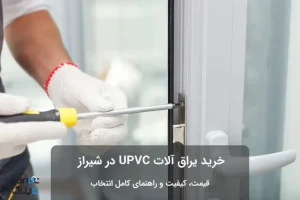 یراق آلات یو پی وی سی در شیراز