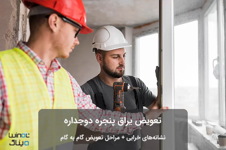 تعویض یراق پنجره دوجداره