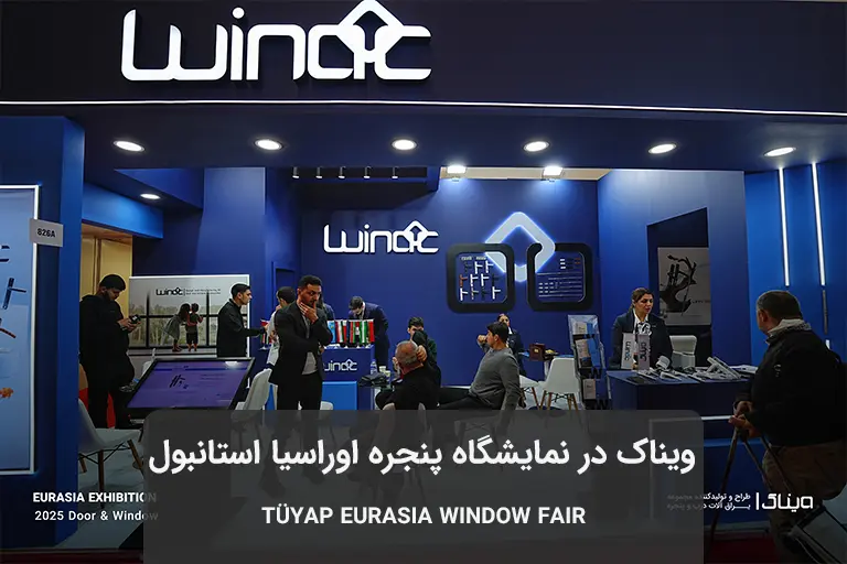 حضور ویناک در نمایشگاه پنجره اوراسیا استانبول - ترکیه